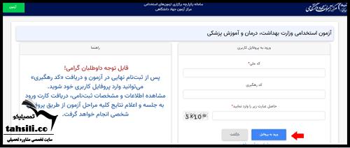 استخدام دانشگاه های علوم پزشکی